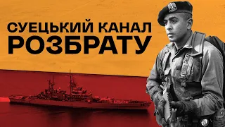 Як Суецький канал посварив держави