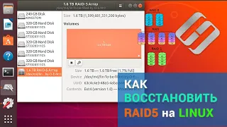 🥇 Как восстановить программный RAID 0, RAID 1, RAID 5 в Linux (mdadm)