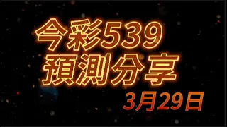 2024-03-29(五)【今彩539 三中一預測】🐟哩魚預測分享🐟