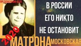 Предсказания 2020. Матрона Московская. В России Его Никто Не Остановит.