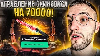 НЕОЖИДАННОЕ ОГРАБЛЕНИЕ SKINBOX на 70000! Я В ШОКЕ от ТАКОЙ ВЫДАЧИ НА СКИНБОКС!