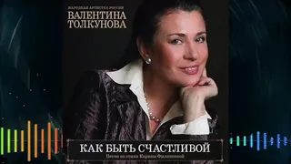Валентина Толкунова Альбом "Как быть счастливой" (2010 год)
