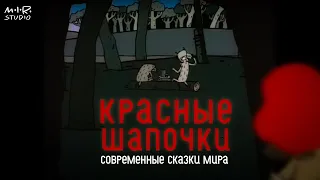 Красные шапочки