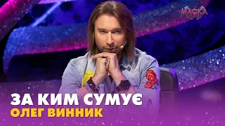 ⭐ЗА КИМ СУМУЄ ОЛЕГ ВИННИК | BACKSHOW