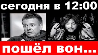 сегодня в 12 : 00 / Губин "размазал" обезумевшего Киркорова