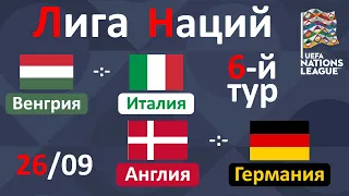Англия - Германия, Венгрия - Италия. Лига Наций: 6 тур. 26/09/2022