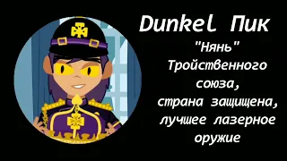 | Трейлер, в главных ролях | Dunkel AU 13 карт/Земля Королей shitpost