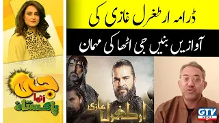 Drama Ertugrul Ghazi | Voiceover Artist | Ehtisham ul Haq | G Utha Pakistan with Nusrat Haris