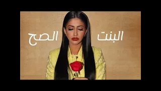 نور ستارز - البنت الصح ( فيديو كليب حصري | Noor Stars- ( Exclusive Video Clip
