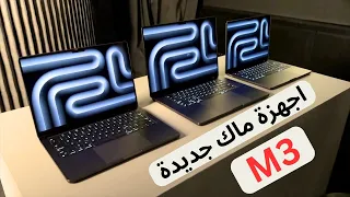 ماك بوك برو M3 جديد | مازال M2 افضل ..؟