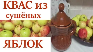 Квас из сушёных  яблок.  Старинный рецепт