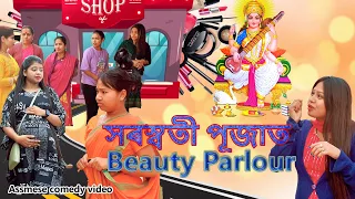 সৰস্বতী পূজাত  Beauty Parlour | Assamese comedy video | Assamese funny video