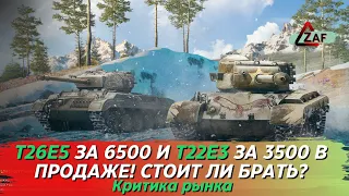 T26E5 за 6500 и T23E3 за 3500 - Брать в 2022!? Критика рынка, WoT Blitz | ZAF