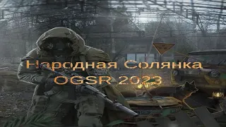 Народная Солянка OGSR 2023 #07 "Лысый и клад монет,Пличко и артефакт изумруд,поход в Пещеру"