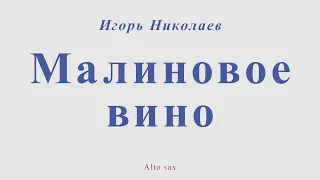 Малиновое вино. Игорь Николаев. Для альт саксофона