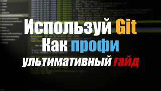 Краткое практическое руководство по Git