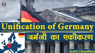 Unification of Germany - जर्मनी का एकीकरण - Formation of German Empire  || World History