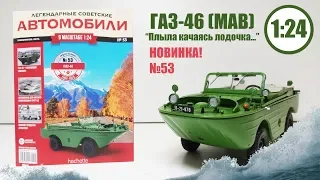 ГАЗ 46 ЛЕГЕНДАРНЫЕ СОВЕТСКИЕ АВТОМОБИЛИ | Hachette | № 53 АШЕТ СДЕЛАЛ АМФИБИЮ ЛУЧШЕЙ МОДЕЛЬЮ???