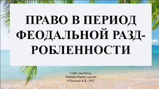 Баскова А.В./ ИОГиП / Право в период феодальной раздробленности.