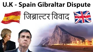 U.K Spain Gibraltar Dispute जिब्राल्टर विवाद Current Affairs 2018
