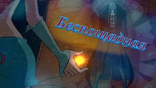 #RUS Беспощадная  / Валтор и Блум [Винкс] | #ENG Merciless / Valtor and Bloom [Winx]