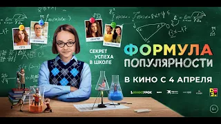 Формула популярности | Трейлер