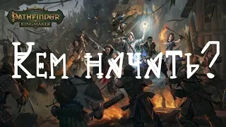 Pathfinder Kingmaker Как начать играть?