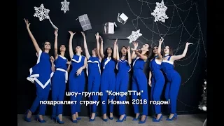 ШОУ-ГРУППА "КОНФЕТТИ" поздравляет страну с Новым 2018 годом!