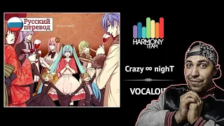 Реакция на [Vocaloid RUS cover] Crazy ∞ nighT (8 People Chorus) [Harmony Team]