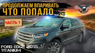 Как купить Авто из США (ЧАСТЬ 1) Ford Edge  2015 г.в. Комплектация Titanium [авто из США под ключ]