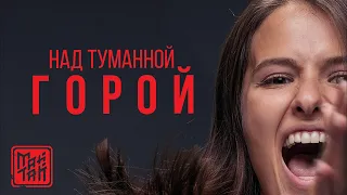 МАЙТАЙ - НАД ТУМАННОЙ ГОРОЙ | OST сериал "БЫВШИЕ" 2019