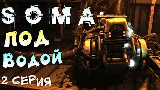 Подводная лаборатория SOMA прохождение #2 Horror games