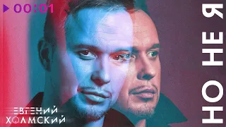Евгений Холмский - Но не я | Official Audio | 2024