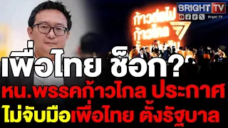 หน.ก้าวไกล ลั่น ไม่จับมือเพื่อไทยตั้งรัฐบาล ชึ้คู่แข่งทางการเมือง พร้อมส่ง พิธา ชิงเก้าอี้นายกฯ ใหม่