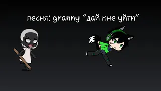 Song-granny "дай мне уйти"