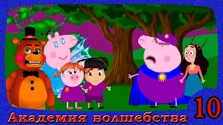 АКАДЕМИЯ ВОЛШЕБСТВА 1 сезон 10 серия