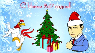 С Новым 2017 годом (рисованная видеооткрытка)