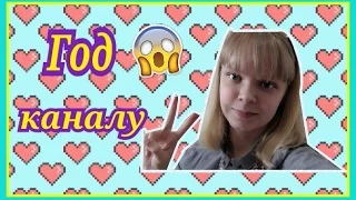 ♥Год Каналу^-^ отвечаю на ваши вопросы, советы для начинающих видеоблоггеров ♥