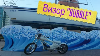 МотоВьетнам: Визор Бабл/Bubble Visor - как выглядит, зачем нужен и состояние после 1000 километров