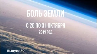 Катаклизмы за неделю с 25 по 31 октября 2019 года