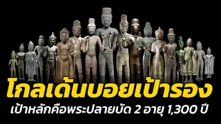 โกลเด้นบอยแค่เป้ารอง !!!  กรุพระปลายบัด 2 อายุกว่า 1,300 ปีคือเป้าหลัก ที่สหรัฐยังไม่ยอมส่งคืน