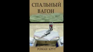 Спальный вагон. Рассказ