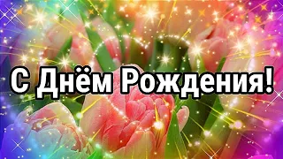 С ДНЁМ РОЖДЕНИЯ! ОЧЕНЬ КРАСИВОЕ ПОЗДРАВЛЕНИЕ С ДНЁМ РОЖДЕНИЯ!