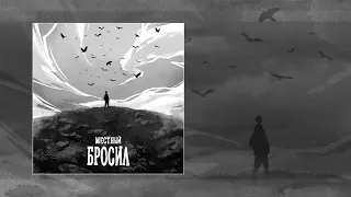 Местный - Бросил (Официальная премьера трека)