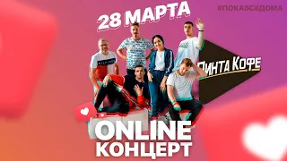 Кавер-группа "Пинта Кофе". Online концерт