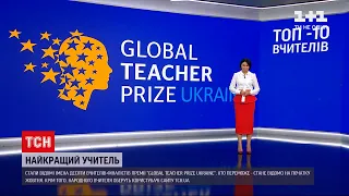 Новини України: стали відомі прізвища вчителів-фіналістів премії "Global Teacher Prize Ukraine"