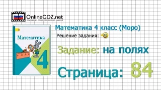 Страница 84 Задание на полях – Математика 4 класс (Моро) Часть 1