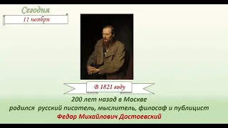 К 200-летию со дня рождения Федора Достоевского