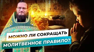 Можно ли сокращать молитвенное правило? Священник Антоний Русакевич