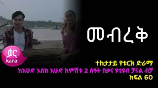 መብረቅ  ክፍል 60 | Mebreq episode 60